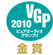 VGP ピュアオーディオグランプリ2010金賞
