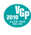 VGP ピュアオーディオグランプリ2010