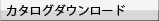 カタログダウンロード