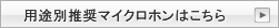 用途別推奨マイクロホンはコチラ