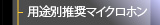 用途別推奨マイクロホン