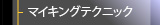 マイキングテクニック