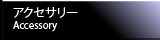 アクセサリー