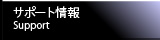 サポート情報