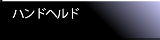 ハンドヘルド