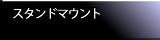 スタンドマウント