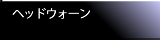 ヘッドウォーン