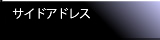 サイドアドレス