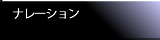 ナレーション