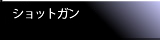 ショットガン