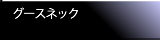 グースネック