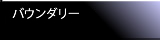 バウンダリー