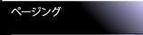 ページング