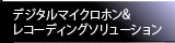 デジタルマイクロホン&レコーディングソリューション
