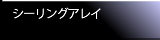 シーリングアレイ
