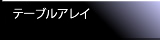 テーブルアレイ