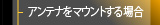 アンテナをマウントする場合