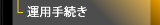 運用手続き