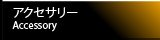 アクセサリー