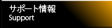 サポート情報