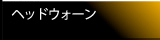ヘッドウォーン