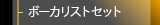 ボーカリストセット