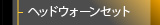 ヘッドウォーンセット