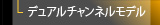 デュアルチャンネルモデル
