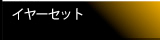 イヤーセット