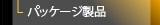 パッケージ製品