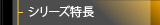 シリーズ特長