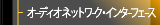 オーディオネットワーク・インターフェース
