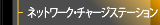 ネットワーク・チャージステーション