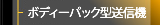 ボディーパック型送信機