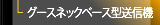 グースネックベース型送信機