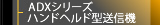 ADXシリーズ ハンドヘルド型送信機