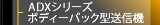 ADXシリーズ ボディーパック型送信機