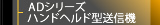 ADシリーズ ハンドヘルド型送信機