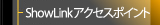 ShowLinkアクセスポイント
