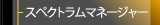 スペクトラムマネージャー