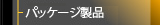 パッケージ製品