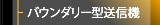 バウンダリー型送信機