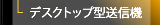 デスクトップ型送信機