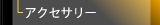 アクセサリー