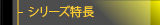 シリーズ特長