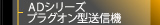 ADシリーズプラグオン型送信機