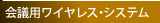 アナログ・ワイヤレス・システム