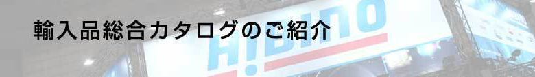 輸入品総合カタログのご紹介