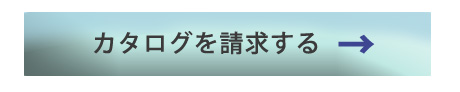 カタログを請求する