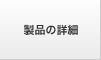 製品の詳細